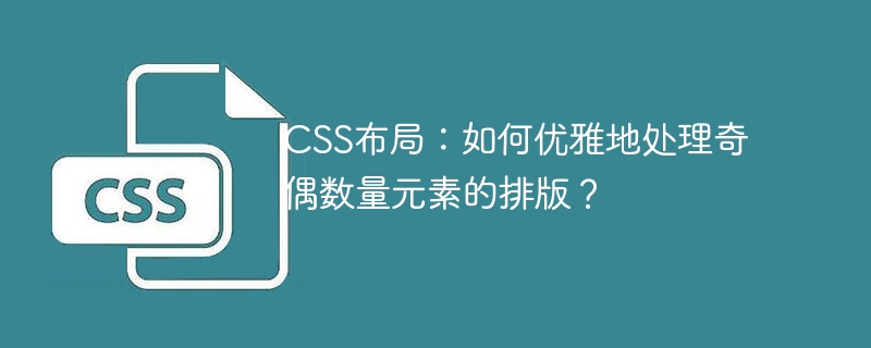 CSS布局：奇偶元素排版的优雅解决方案