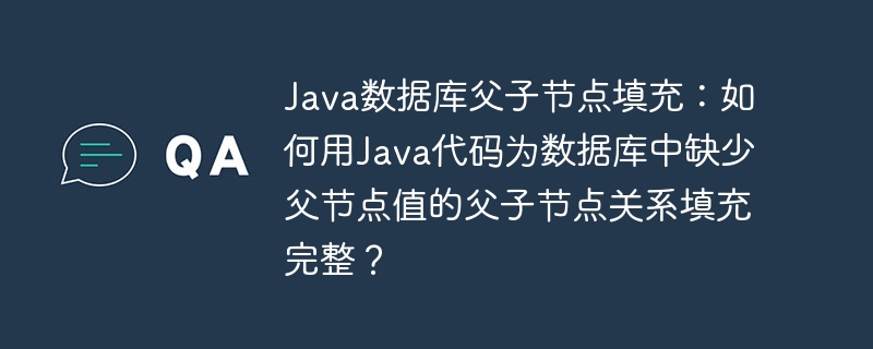 Java代码补全数据库父子节点关系