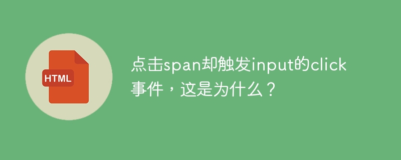 揭秘span点击触发inputclick事件的原因