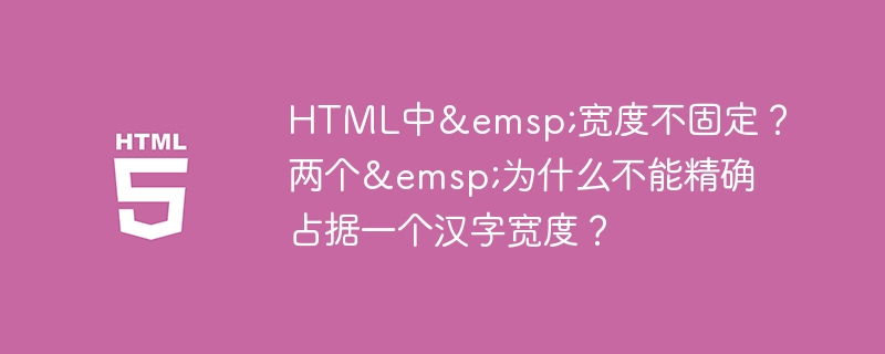 HTML中 宽度不固定？两个 为什么不能精确占据一个汉字宽度？
