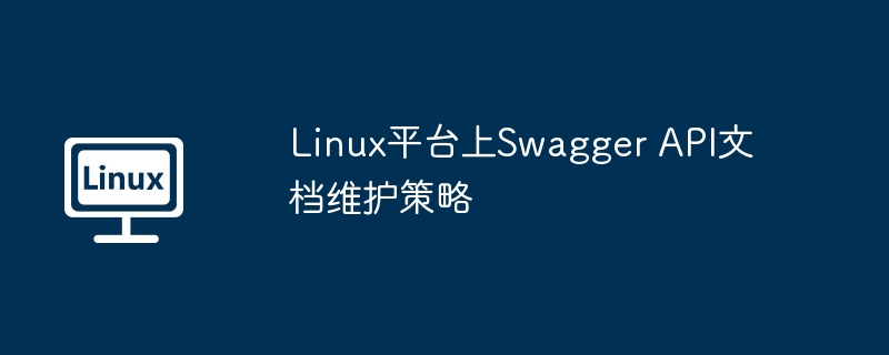 Linux平台SwaggerAPI文档维护秘籍