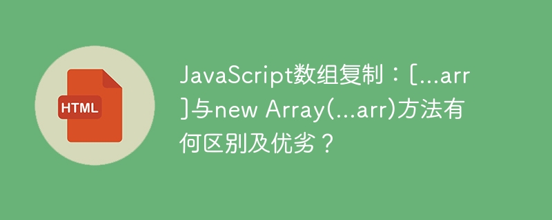 \[...arr\]vsnewArray(...arr)：JavaScript数组复制详解