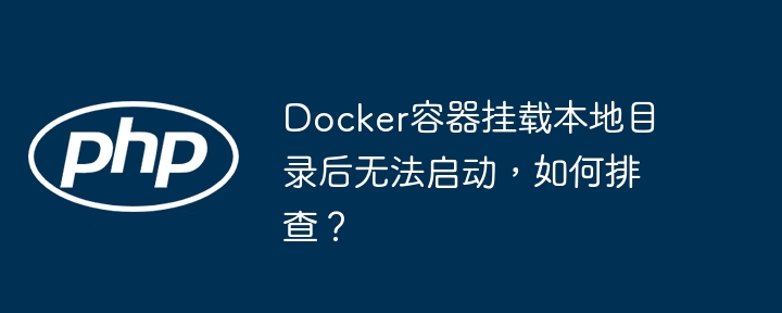 Docker容器挂载本地目录启动失败解决方案