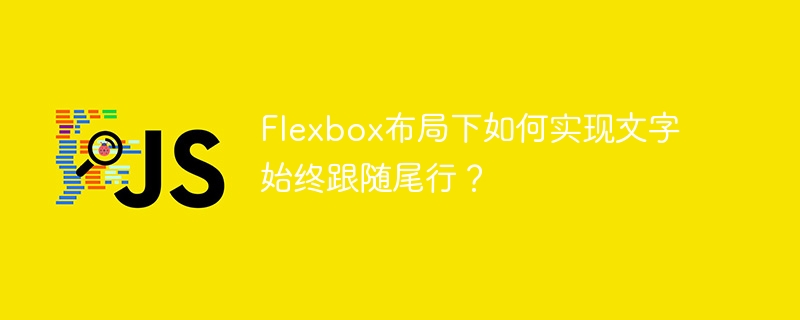 Flexbox布局下文字如何始终跟随尾行？