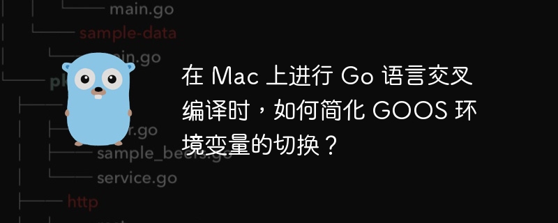 在Mac上进行Go语言交叉编译，可以通过一个简单的shell脚本来快速切换GOOS环境变量。以下是示例脚本：#!/bin/bash#定义支持的操作系统supported_os=(