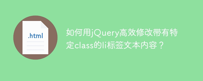 jQuery高效修改特定class的li标签内容
