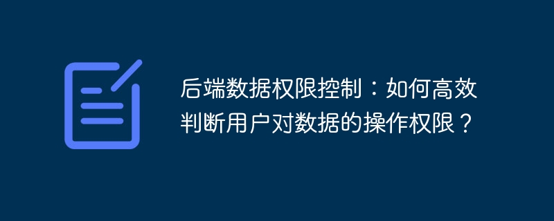 后端数据权限控制：如何高效判断用户对数据的操作权限？