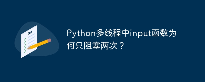 Python多线程input函数为何仅阻塞两次？