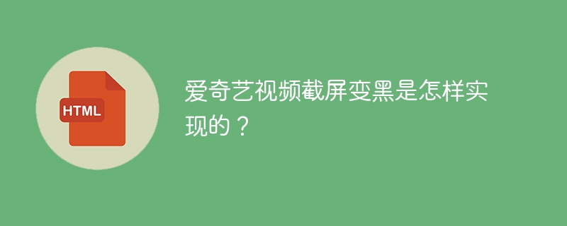 爱奇艺视频截屏变黑技术揭秘
