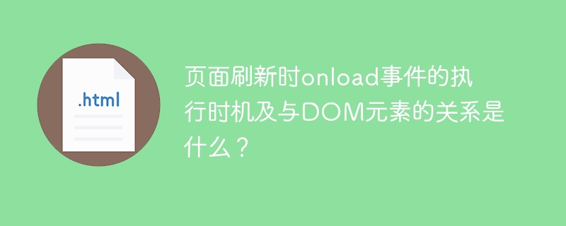 onload事件执行时机及与DOM元素的关系解析