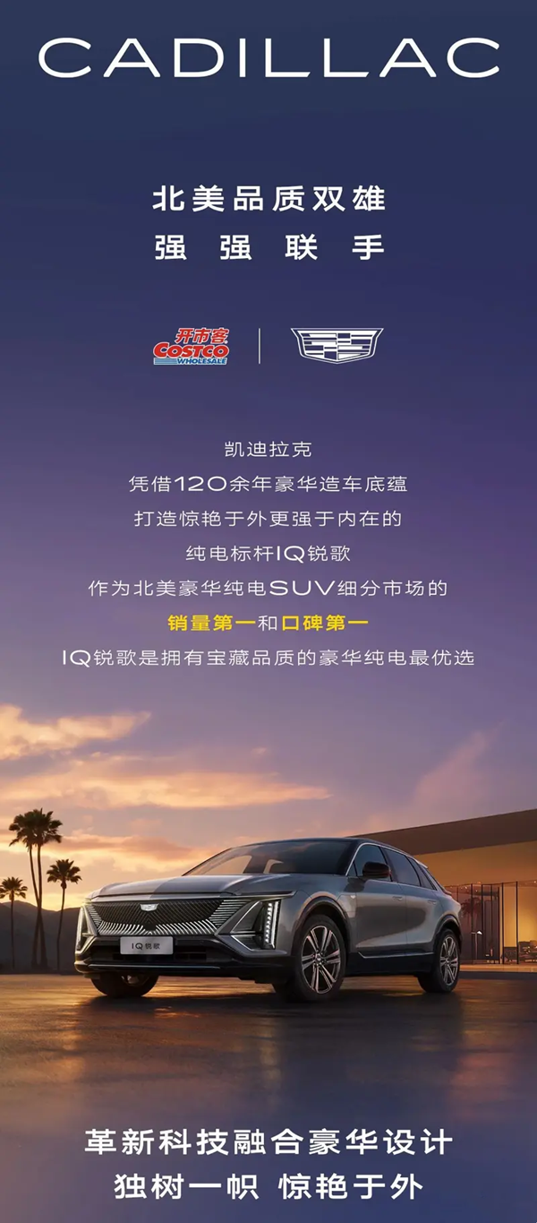 凯迪拉克推新购车权益 Costco会员购IQ锐歌最高省10万