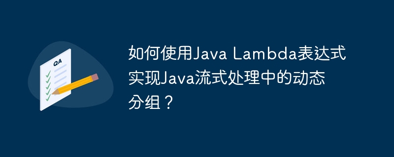 JavaLambda表达式流式处理动态分组实现方法