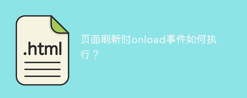 页面刷新时onload事件如何执行？
