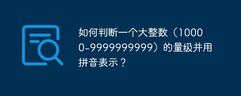如何判断一个大整数(10000-9999999999)的量级并用拼音表示?