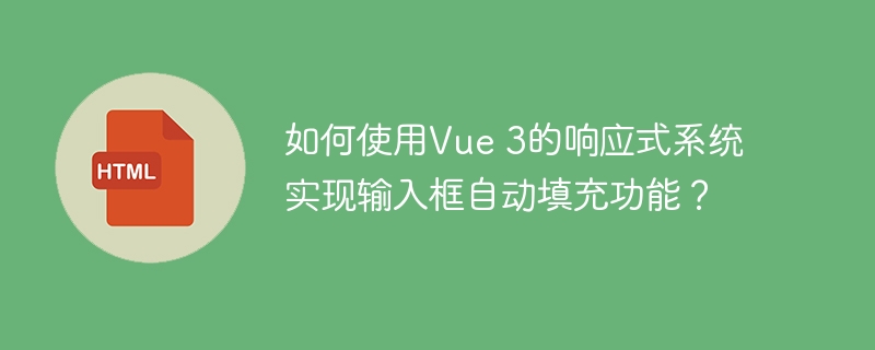 Vue3响应式系统实现输入框自动填充技巧