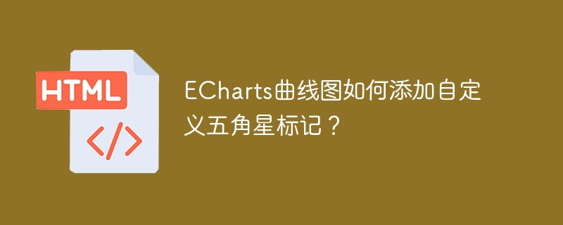 ECharts曲线图自定义五角星标记添加方法