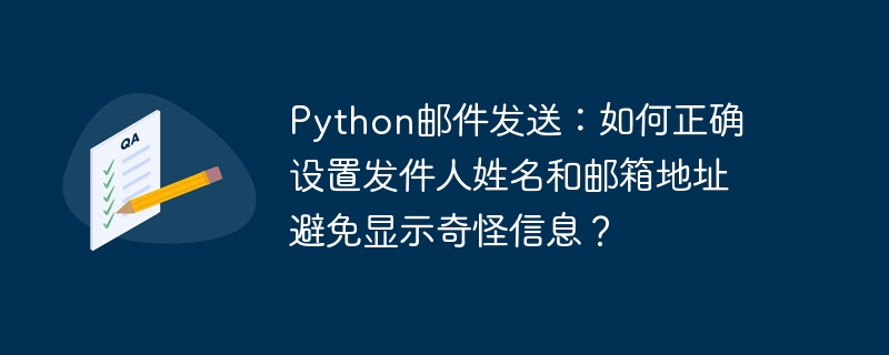 Python邮件发送：如何正确设置发件人姓名和邮箱地址避免显示奇怪信息？
