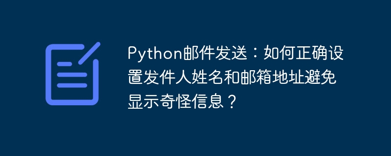 Python邮件设置：避免发件人信息异常的技巧