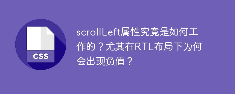RTL布局下scrollLeft为何出现负值？