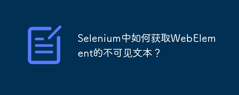 Selenium获取不可见WebElement文本技巧