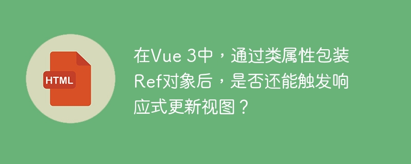 在Vue3中，类属性包装Ref对象后仍能触发响应式更新。Ref对象的响应式特性不会因包装而丢失。当Ref对象值变化时，Vue3响应式系统能检测并更新视图。例如，将Ref对象refValue包装在类属性中：classMyClass{constructor(){this.refValue=ref(0);}}constinstance=newMyClass();修改instance.refValue的值