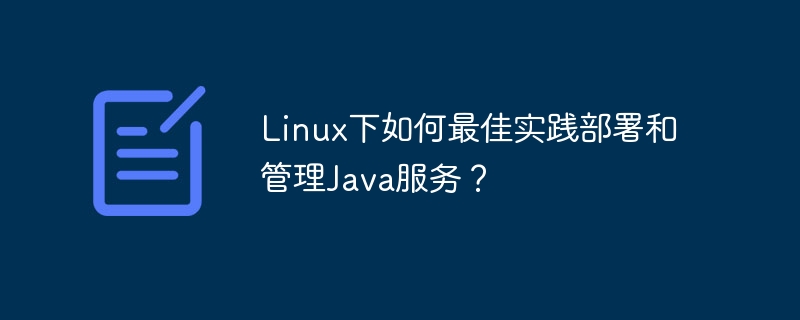 Linux下如何最佳实践部署和管理Java服务？