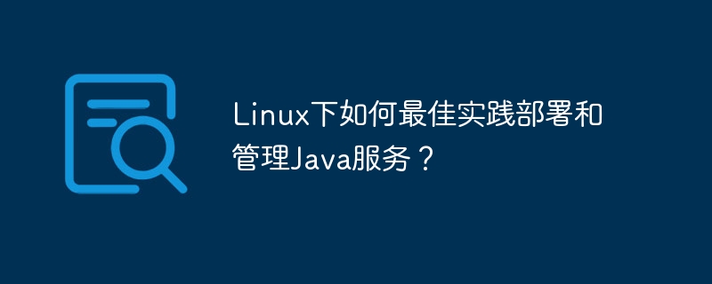 Linux下Java服务部署管理最佳实践