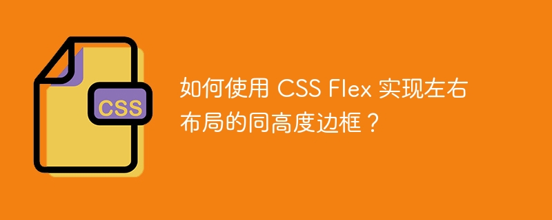 如何使用 CSS Flex 实现左右布局的同高度边框？