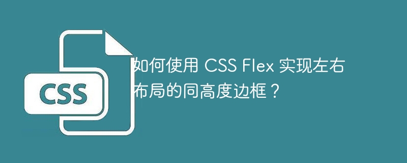 CSS Flex 左右布局同高度边框实现技巧