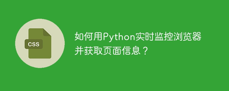 实时监控浏览器并获取页面信息的Python方法