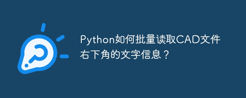 Python如何批量读取CAD文件右下角的文字信息?