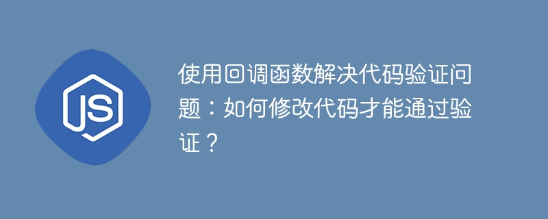 回调函数验证问题解决，代码修改通过攻略