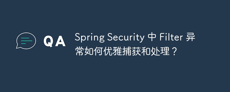SpringSecurityFilter异常优雅捕获与处理方法