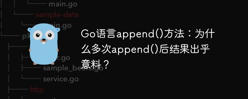 Go语言append()多次使用为何结果出乎意料？