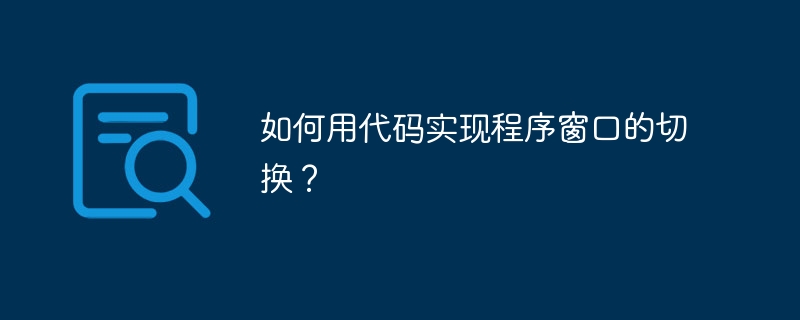 如何用代码实现程序窗口的快速切换？