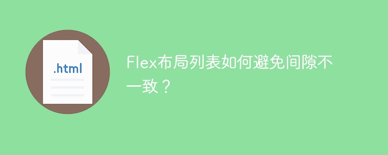 Flex布局列表如何巧妙避免间隙？