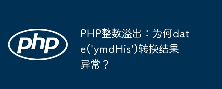 PHP整数溢出引发date('ymdHis')转换异常