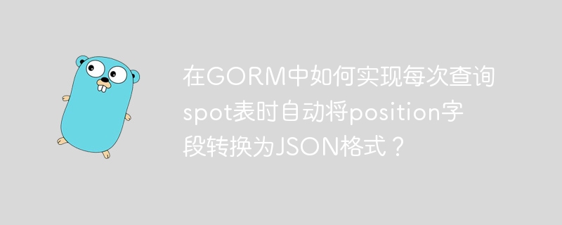在GORM中实现每次查询spot表时自动将position字段转换为JSON格式，可以通过自定义扫描器（Scanner）和值接口（Valuer）来实现。以下是实现步骤和示例代码：定义模型：首先，定义一个包含position字段的模型，并实现Scanner和Valuer接口。packagemodelsimport(