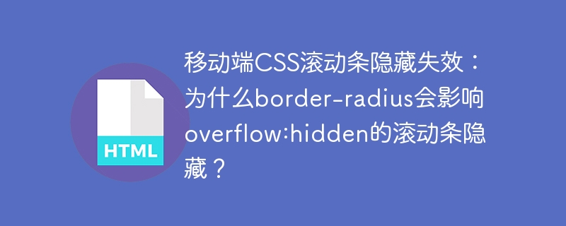 移动端CSS滚动条隐藏失效：border-radius与overflow:hidden的冲突