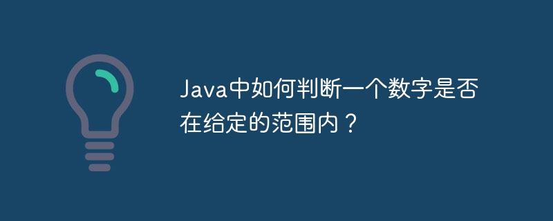 Java判断数字是否在范围内的小技巧
