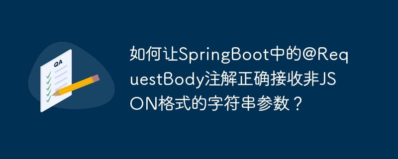 SpringBoot中@RequestBody接收非JSON字符串参数方法