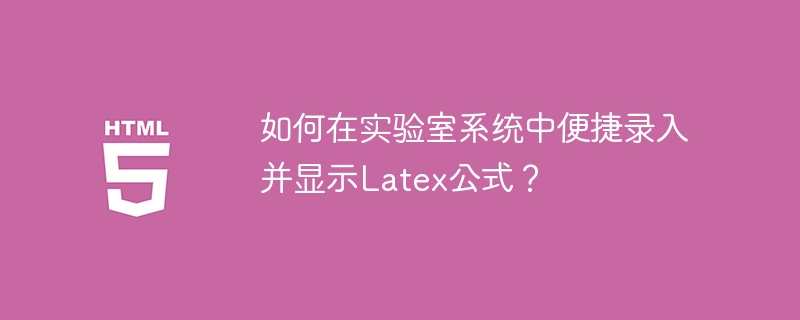 实验室系统中如何轻松录入和显示Latex公式？