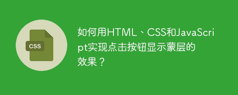 按钮点击弹出蒙层效果的HTML、CSS、JS代码实现