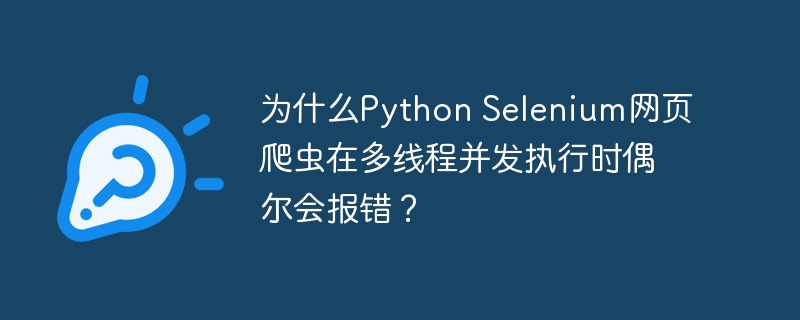PythonSelenium多线程爬虫偶尔报错解决方案