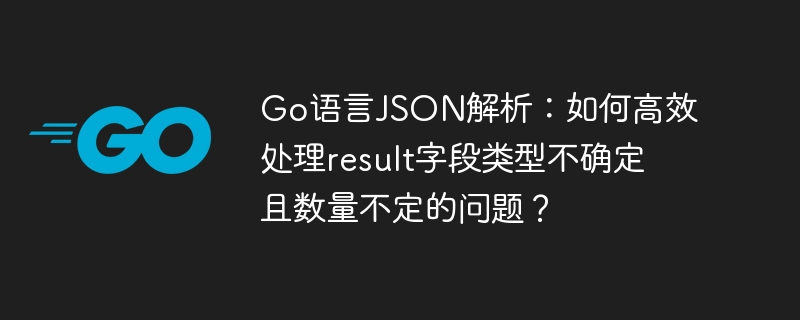 Go语言JSON解析：高效处理不定result字段的方法