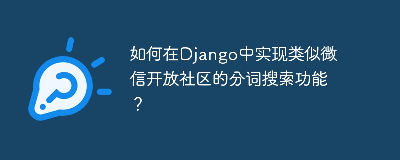 Django实现微信社区分词搜索技巧