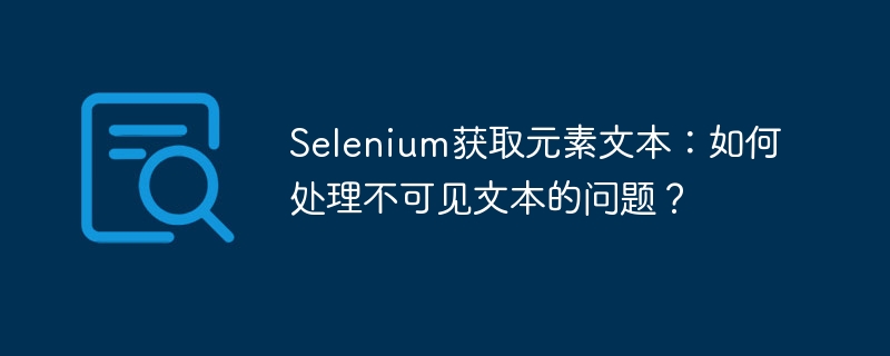 Selenium获取隐藏文本：实用技巧及方法