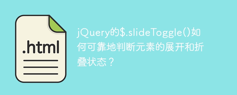 jQuery的$.slideToggle()如何判断元素的展开与折叠状态？