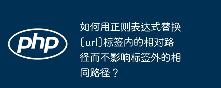 要用正则表达式替换[url]标签内的相对路径而不影响标签外的相同路径，我们可以使用以下步骤和正则表达式：识别目标：我们需要匹配[url]标签内的相对路径。构建正则表达式：\[url\](.*?)\[/url\]这个正则表达式会匹配[url]和[/url]之间的任何内容。.*?是一个非贪婪匹配，表示匹配尽可能少的字符。替换逻辑：我们需要在匹配到的内容中识别并替换相对路径。完整的替换操作：我们可以使用
