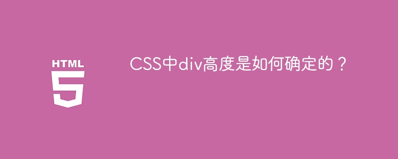CSS中div高度是如何确定的?